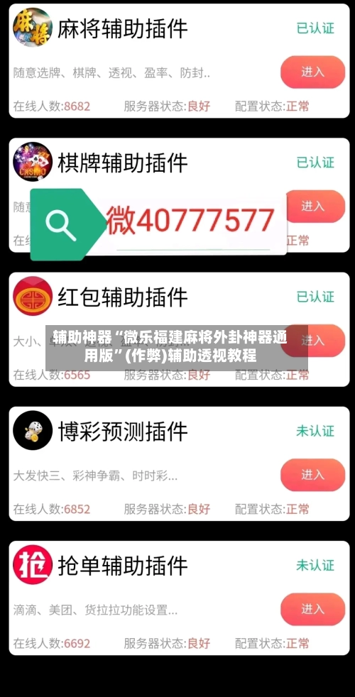 辅助神器“微乐福建麻将外卦神器通用版”(作弊)辅助透视教程-第2张图片