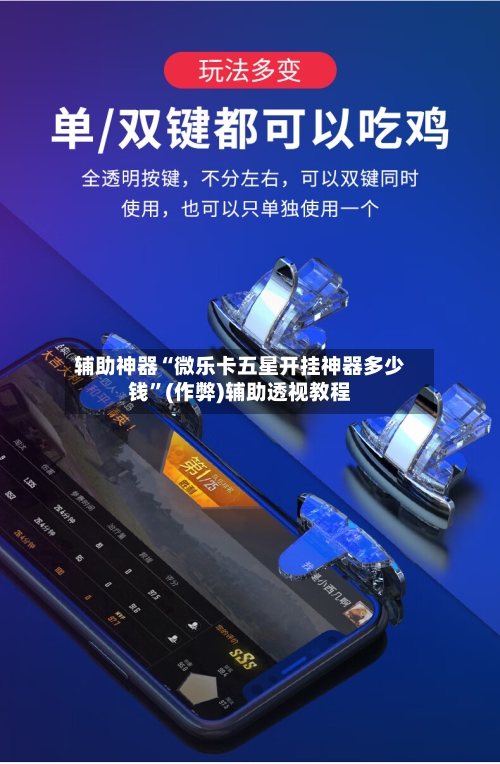 辅助神器“微乐卡五星开挂神器多少钱”(作弊)辅助透视教程