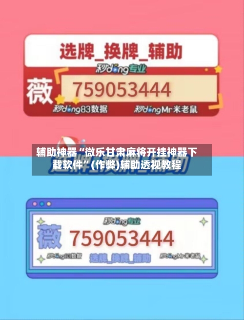 辅助神器“微乐甘肃麻将开挂神器下载软件”(作弊)辅助透视教程-第2张图片