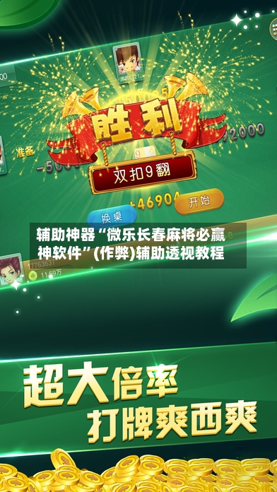 辅助神器“微乐长春麻将必赢神软件”(作弊)辅助透视教程-第2张图片