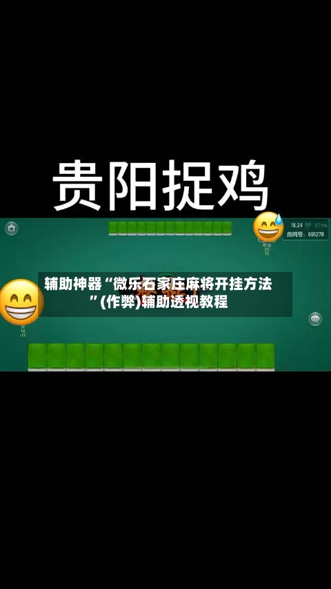 辅助神器“微乐石家庄麻将开挂方法”(作弊)辅助透视教程