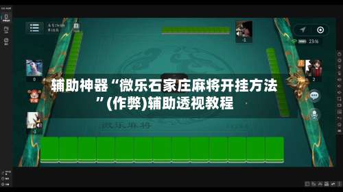 辅助神器“微乐石家庄麻将开挂方法”(作弊)辅助透视教程-第2张图片