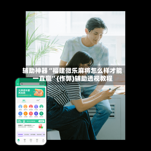 辅助神器“福建微乐麻将怎么样才能一直赢”(作弊)辅助透视教程