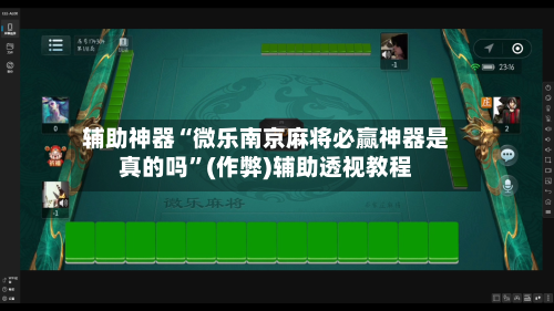 辅助神器“微乐南京麻将必赢神器是真的吗”(作弊)辅助透视教程-第2张图片