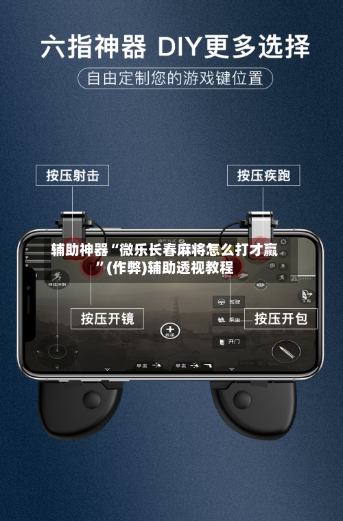 辅助神器“微乐长春麻将怎么打才赢”(作弊)辅助透视教程