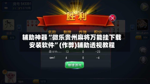 辅助神器“微乐贵州麻将万能挂下载安装软件”(作弊)辅助透视教程-第2张图片