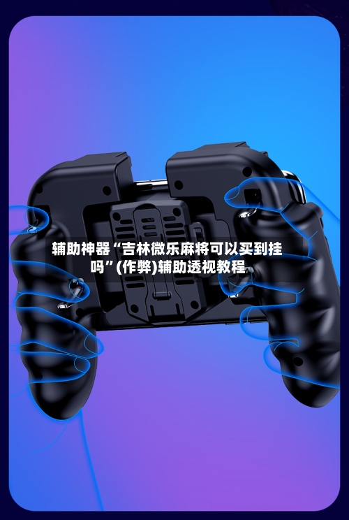 辅助神器“吉林微乐麻将可以买到挂吗”(作弊)辅助透视教程-第2张图片