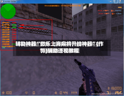 辅助神器“微乐上海麻将开挂神器”(作弊)辅助透视教程-第2张图片