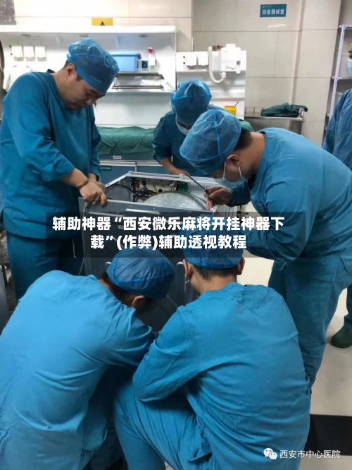 辅助神器“西安微乐麻将开挂神器下载”(作弊)辅助透视教程