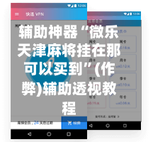 辅助神器“微乐天津麻将挂在那可以买到”(作弊)辅助透视教程