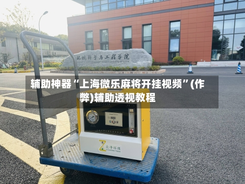 辅助神器“上海微乐麻将开挂视频”(作弊)辅助透视教程-第2张图片
