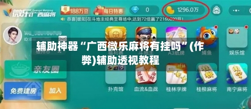 辅助神器“广西微乐麻将有挂吗”(作弊)辅助透视教程-第3张图片