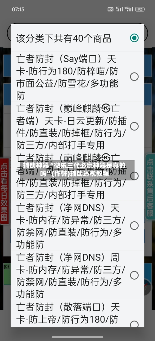 辅助神器“微乐三代必赢神器是真的吗”(作弊)辅助透视教程
