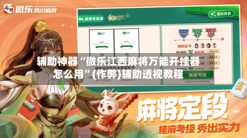 辅助神器“微乐江西麻将万能开挂器怎么用”(作弊)辅助透视教程-第2张图片