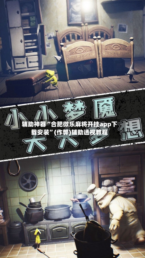 辅助神器“合肥微乐麻将开挂app下载安装”(作弊)辅助透视教程-第2张图片