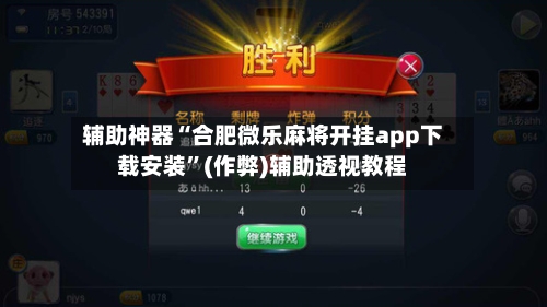 辅助神器“合肥微乐麻将开挂app下载安装”(作弊)辅助透视教程-第3张图片
