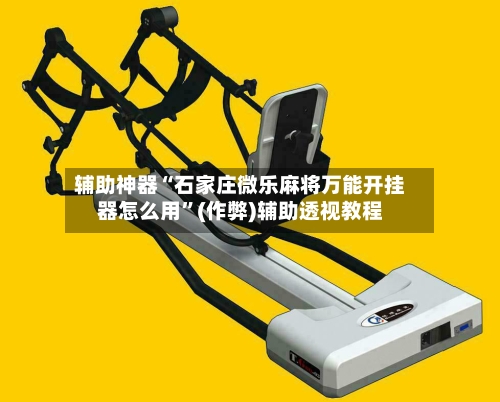 辅助神器“石家庄微乐麻将万能开挂器怎么用”(作弊)辅助透视教程-第2张图片