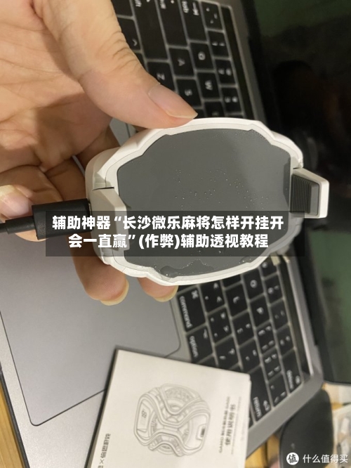 辅助神器“长沙微乐麻将怎样开挂开会一直赢”(作弊)辅助透视教程