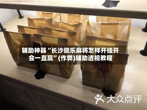 辅助神器“长沙微乐麻将怎样开挂开会一直赢”(作弊)辅助透视教程-第2张图片