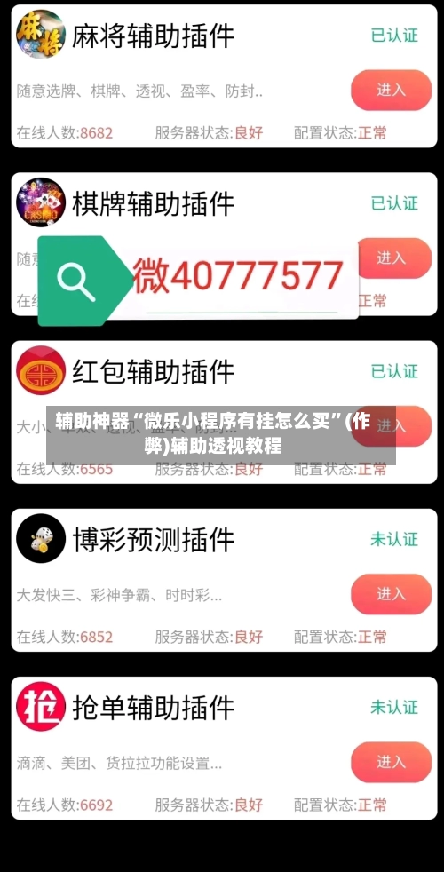 辅助神器“微乐小程序有挂怎么买	”(作弊)辅助透视教程-第2张图片
