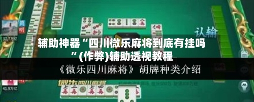 辅助神器“四川微乐麻将到底有挂吗”(作弊)辅助透视教程-第3张图片