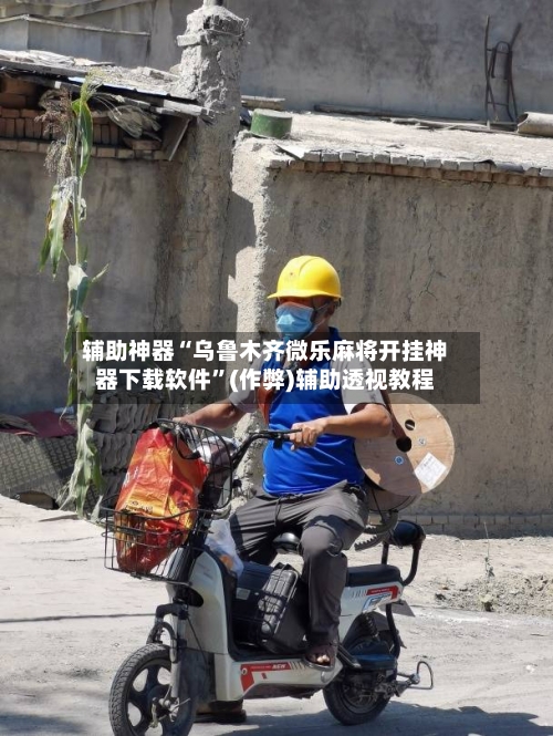 辅助神器“乌鲁木齐微乐麻将开挂神器下载软件”(作弊)辅助透视教程