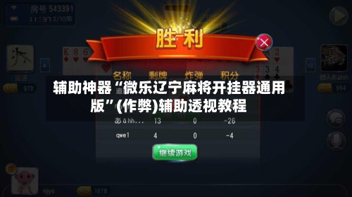 辅助神器“微乐辽宁麻将开挂器通用版	”(作弊)辅助透视教程-第2张图片