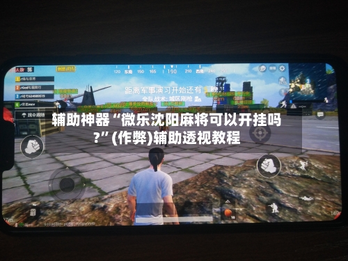 辅助神器“微乐沈阳麻将可以开挂吗?	”(作弊)辅助透视教程-第3张图片