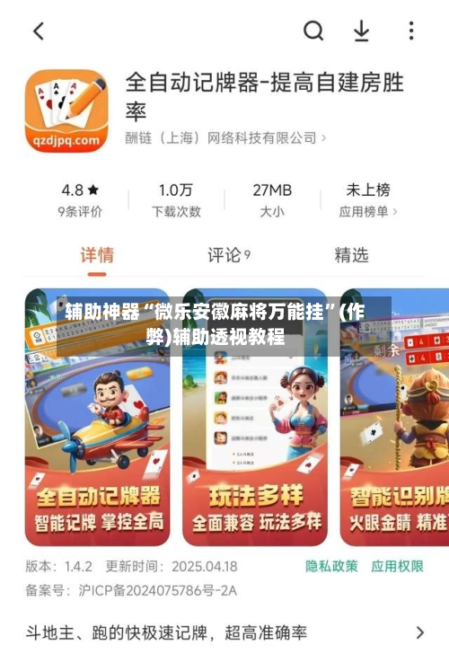 辅助神器“微乐安徽麻将万能挂”(作弊)辅助透视教程