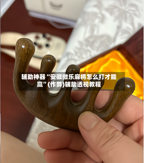 辅助神器“安徽微乐麻将怎么打才能赢”(作弊)辅助透视教程