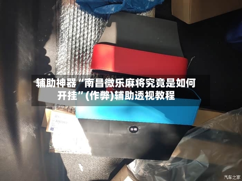 辅助神器“南昌微乐麻将究竟是如何开挂”(作弊)辅助透视教程-第3张图片