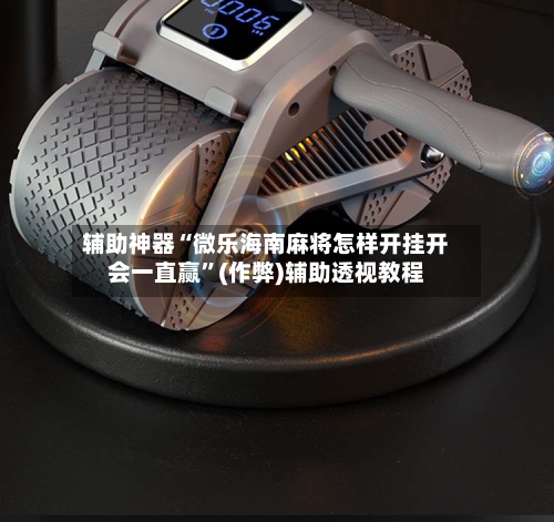 辅助神器“微乐海南麻将怎样开挂开会一直赢	”(作弊)辅助透视教程-第3张图片
