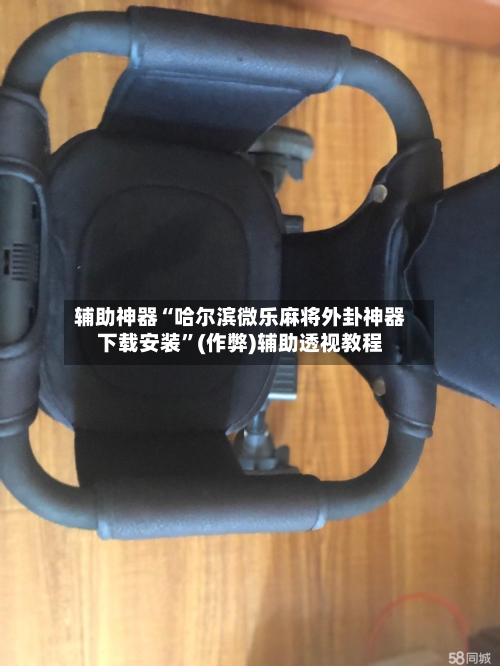 辅助神器“哈尔滨微乐麻将外卦神器下载安装”(作弊)辅助透视教程-第3张图片