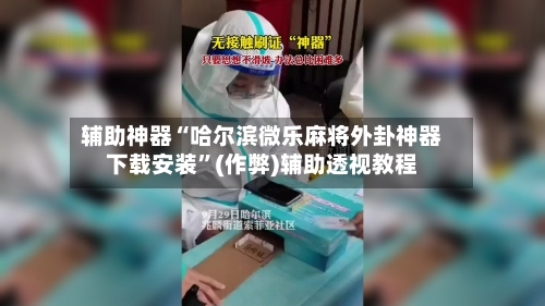 辅助神器“哈尔滨微乐麻将外卦神器下载安装”(作弊)辅助透视教程-第2张图片