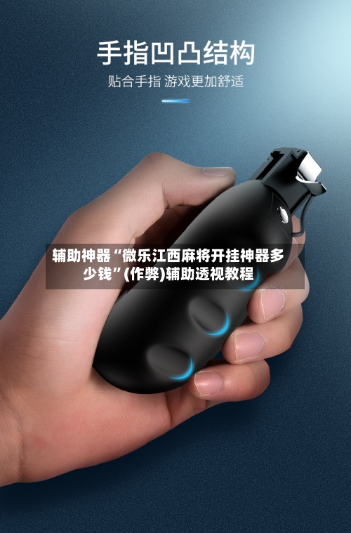辅助神器“微乐江西麻将开挂神器多少钱”(作弊)辅助透视教程