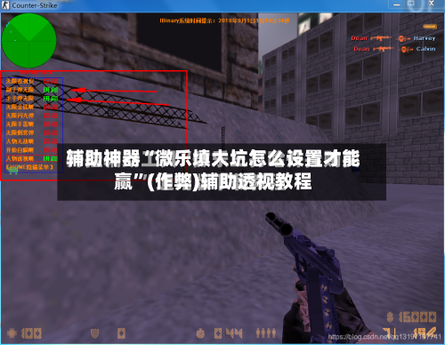 辅助神器“微乐填大坑怎么设置才能赢”(作弊)辅助透视教程