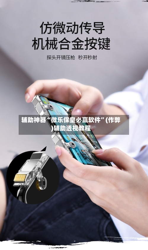 辅助神器“微乐保皇必赢软件”(作弊)辅助透视教程-第3张图片