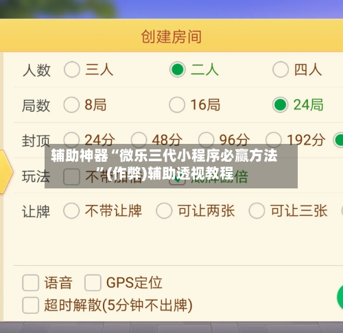 辅助神器“微乐三代小程序必赢方法”(作弊)辅助透视教程-第2张图片
