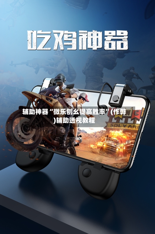辅助神器“微乐刨幺提高胜率”(作弊)辅助透视教程-第3张图片