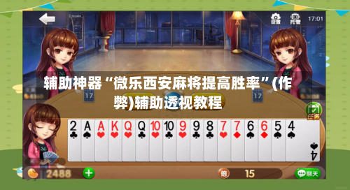 辅助神器“微乐西安麻将提高胜率”(作弊)辅助透视教程-第2张图片