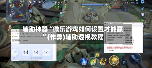 辅助神器“微乐游戏如何设置才能赢	”(作弊)辅助透视教程-第2张图片