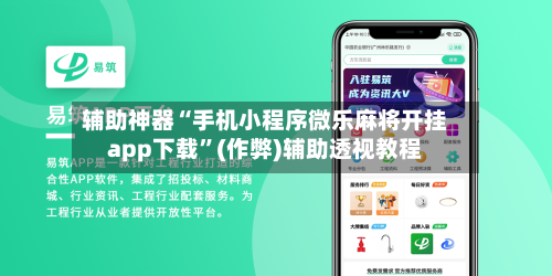 辅助神器“手机小程序微乐麻将开挂app下载”(作弊)辅助透视教程-第2张图片