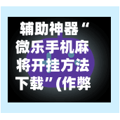 辅助神器“微乐手机麻将开挂方法下载”(作弊)辅助透视教程-第2张图片