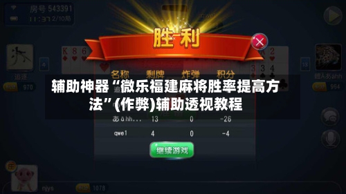 辅助神器“微乐福建麻将胜率提高方法”(作弊)辅助透视教程