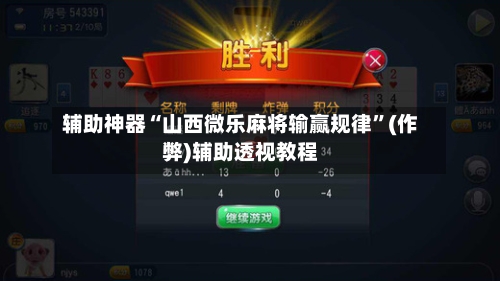 辅助神器“山西微乐麻将输赢规律”(作弊)辅助透视教程