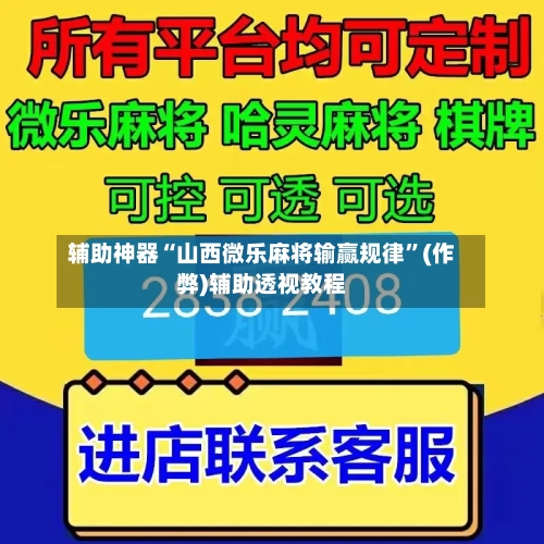 辅助神器“山西微乐麻将输赢规律”(作弊)辅助透视教程-第2张图片