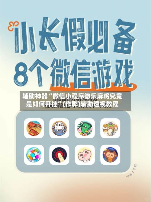 辅助神器“微信小程序微乐麻将究竟是如何开挂”(作弊)辅助透视教程