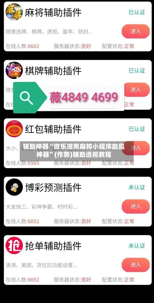 辅助神器“微乐湖南麻将小程序助赢神器”(作弊)辅助透视教程