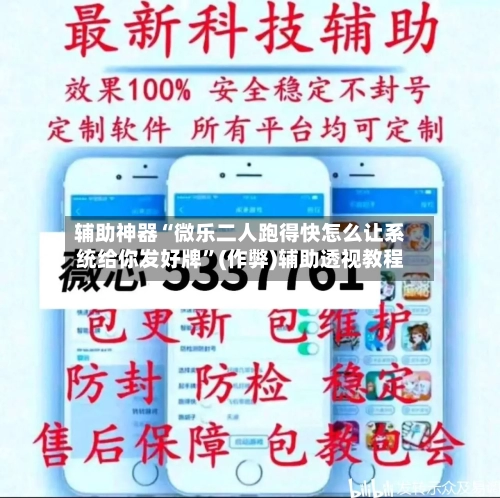辅助神器“微乐二人跑得快怎么让系统给你发好牌”(作弊)辅助透视教程
