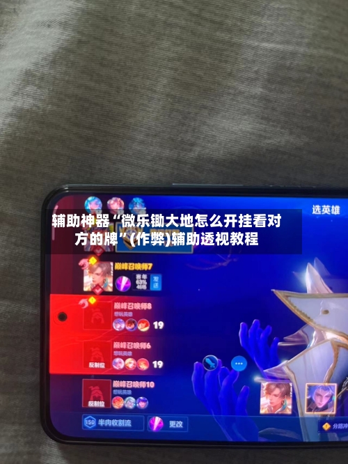 辅助神器“微乐锄大地怎么开挂看对方的牌”(作弊)辅助透视教程-第2张图片